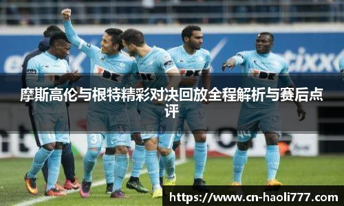 摩斯高伦与根特精彩对决回放全程解析与赛后点评